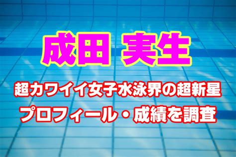 成田実生 (みお)は可愛いけどハーフ？身長や出身中学校・高校、。